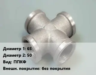 Крест стальной 65 *50 ППКФ без покрытия